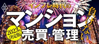 2023年決定版 インフレ時代の「負けない」マンション売買・管理