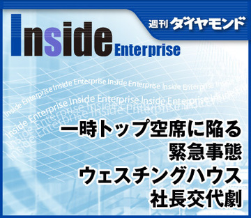 一時トップ空席に陥る緊急事態ウェスチングハウス社長交代劇