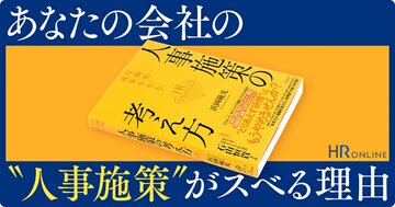 あなたの会社の“人事施策”がスベる理由――陥りがちな「4つのパターン」とは？