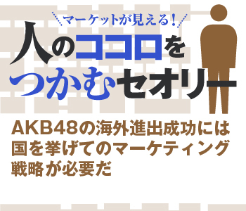 AKB48の海外進出成功には国を挙げてのマーケティング戦略が必要だ