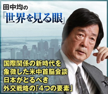 国際関係の新時代を象徴した米中首脳会談 日本がとるべき外交戦略の「4つの要素」