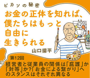 経営者と従業員の関係は「庇護」か「対等」か?「お金による繋がり」へのスタンスはそれぞれ異なる