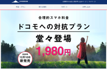 日本通信、音声卸料金の原価ベースでの料金でドコモと合意と発表