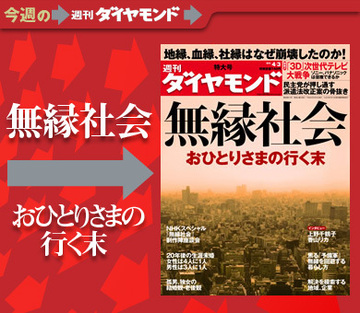 おひとりさまの行く末には不安山積！他人事ではない「無縁社会」の衝撃