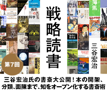 三谷宏治氏の書斎大公開！本の開架、分類、面陳まで、知をオープン化する書斎術