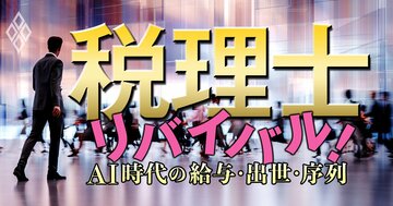 税理士リバイバル！ AI時代の給与・出世・序列