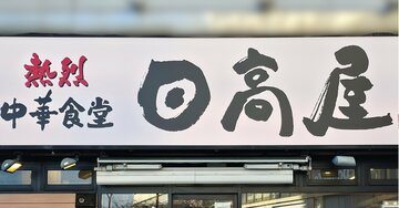 「めっちゃボリューミー」日高屋の“豪快すぎるメニュー”毎日食べたいくらい美味しい！「ついつい頼んでしまう」「野菜もネギもモリモリでうま！」《実食レビュー》