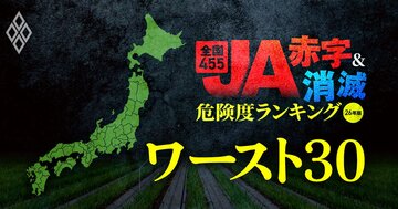 【JA“赤字＆消滅”危険度ランキング・ワースト30】金融事業の縮小で1970億円の減益に！金利上昇とコメ暴落ショックに耐えられない「ハイリスクな農協」を独自試算で解明