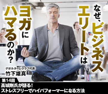 高城剛氏が語る! ストレスフリーでハイパフォーマーになる方法