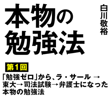 「勉強ゼロ」から、ラ・サール→東大→司法試験→弁護士になった本物の勉強法