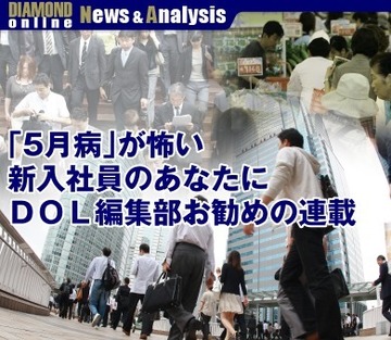 「5月病」が怖い新入社員のあなたに ＤＯＬ編集部お勧めの連載