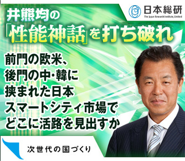 前門の欧米、後門の中・韓に挟まれた日本スマートシティ市場でどこに活路を見出すか