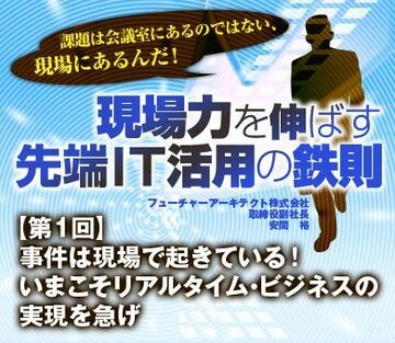 事件は現場で起きている！いまこそリアルタイム・ビジネスの実現を急げ