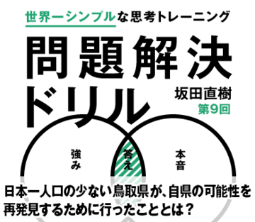 日本一人口の少ない鳥取県が、自県の可能性を再発見するために行ったこととは？