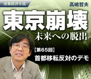 首都移転反対のデモ