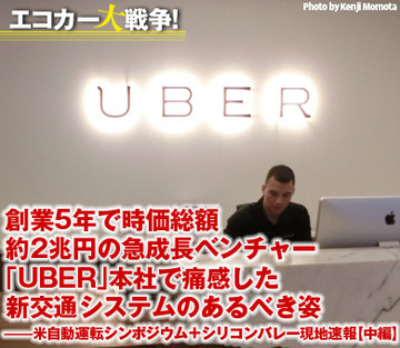 創業5年で時価総額約2兆円の急成長ベンチャー「UBER」本社で痛感した新交通システムのあるべき姿――米自動運転シンポジウム＋シリコンバレー現地速報【中編】