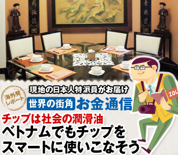 チップは社会の潤滑油ベトナムでもチップをスマートに使いこなそう