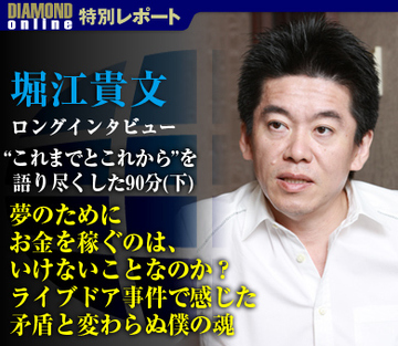 堀江貴文 ロングインタビュー“これまでとこれから”を語り尽くした90分（下） 夢のためにお金を稼ぐのは、いけないことなのか？ライブドア事件で感じた矛盾と変わらぬ僕の魂