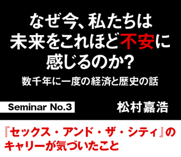 Seminar No.3 『セックス・アンド・ザ・シティ』のキャリーが気づいたこと