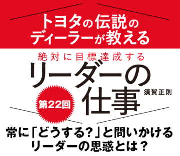 常に「どうする？」と問いかけるリーダーの思惑とは？