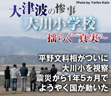平野文科相がついに大川小を視察震災から1年5ヵ月でようやく国が動いた