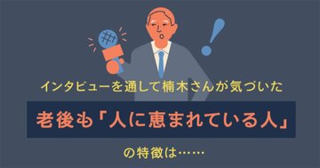 1秒でわかる、定年後に「孤立する人」と「好かれる人」の“見た目”の違いとは？500人超取材で判明【イラスト図解】