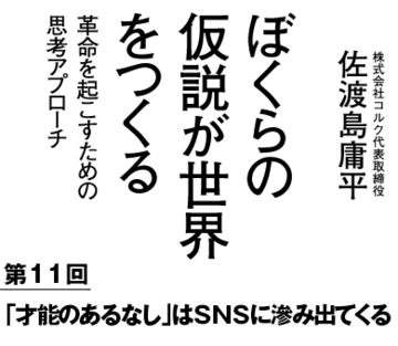 「才能のあるなし」はＳＮＳに滲み出てくる