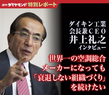 世界一の空調総合メーカーになっても「衰退しない組織づくり」を続けたい井上礼之・ダイキン工業会長兼ＣＥＯ　ロングインタビュー