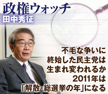 不毛な争いに終始した民主党は生まれ変われるか2011年は「解散・総選挙の年」になる