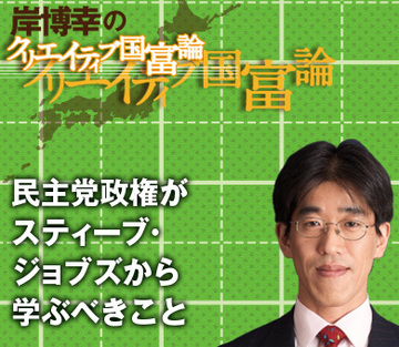 民主党政権がスティーブ・ジョブズから学ぶべきこと