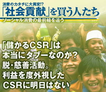 「儲かるＣＳＲ」は本当にタブーなのか？脱・慈善活動。利益を度外視したＣＳＲに明日はない