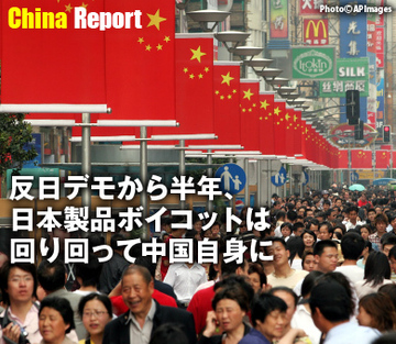 反日デモから半年、日本製品ボイコットは回り回って中国自身に