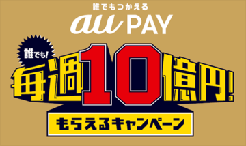 au PAYの20％ポイント還元、条件変更で1日あたりの上限を6000円相当までに