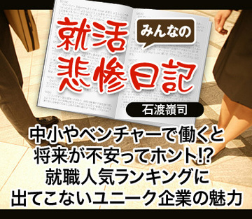 中小やベンチャーで働くと将来が不安ってホント!?就職人気ランキングに出てこないユニーク企業の魅力――ライフネット生命保険&メーカーズシャツ鎌倉