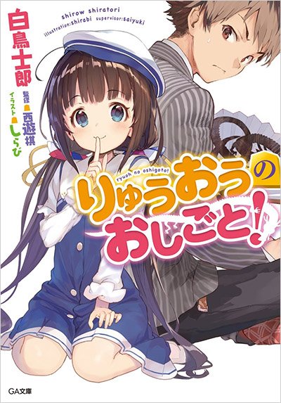 『りゅうおうのおしごと！』1巻表紙