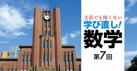 【無料公開】東大入試「伝説の良問」が教える数学センスと思考法とは？