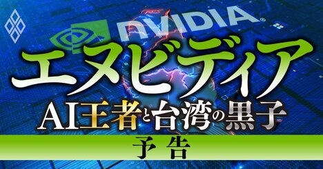 ChatGPTブームでAI王者になったエヌビディア＆ブームの黒子・台湾企業を大解剖！