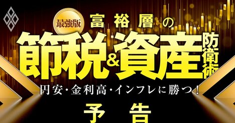 富裕層の節税＆資産防衛術「最強版」、円安・金利高・インフレに勝つ！