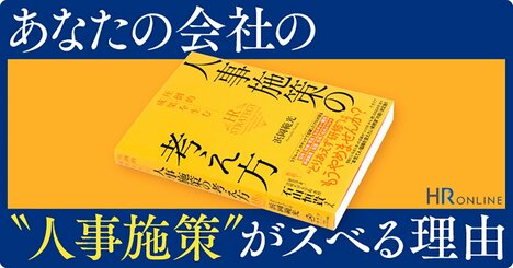 あなたの会社の“人事施策”がスベる理由――陥りがちな「4つのパターン」とは？