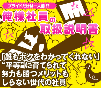 「誰もボクをわかってくれない」“平等”に育ち、努力も勝つことも知らない世代