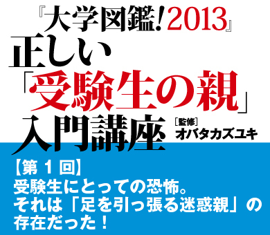 受験生にとっての恐怖。それは「足を引っ張る迷惑親」の存在だった！