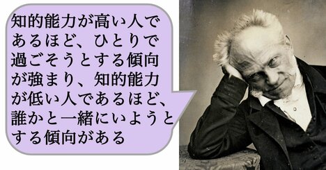 「知的能力が高い人ほど、ひとりで過ごすことを好み、知的能力が低い人ほど、誰かと一緒にいようとする傾向がある」のはなぜか？