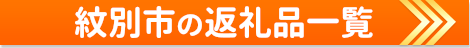 紋別市の返礼品一覧