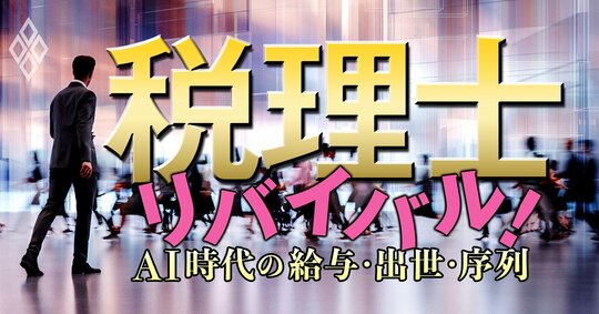 税理士リバイバル！ AI時代の給与・出世・序列