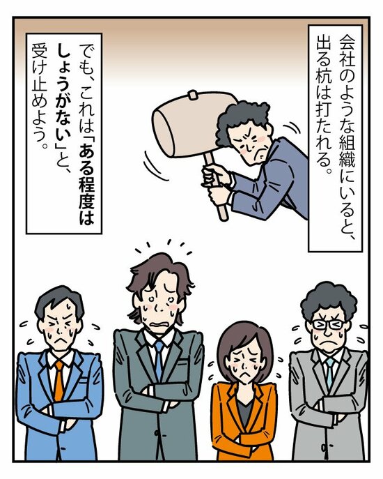 会社のような不特定多数の人間が集まる場にいると、目立つ行動や発言をする人は後ろ指を指される。でも、これはある程度はしょうがない。