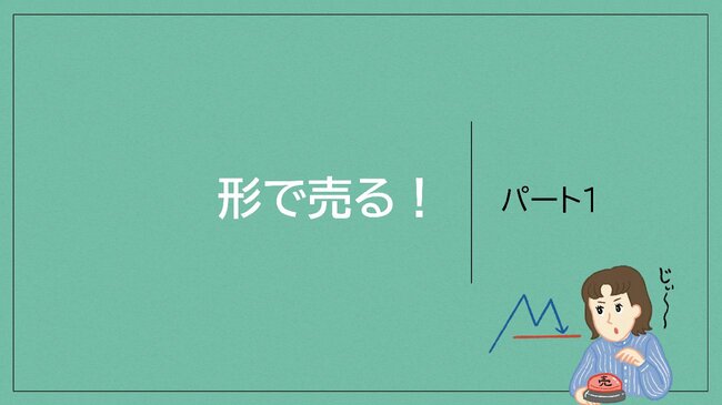 形で売るパート1