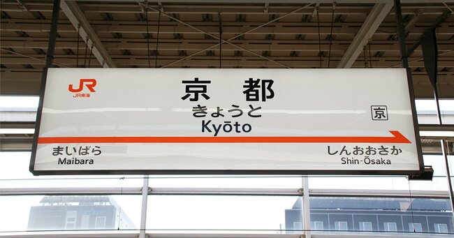 写真：東海道新幹線　京都駅（駅名標）