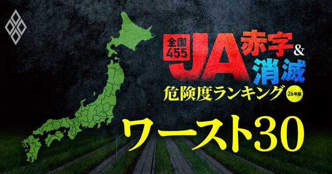 【JA“赤字＆消滅”危険度ランキング・ワースト30】金融事業の縮小で1970億円の減益に！金利上昇とコメ暴落ショックに耐えられない「ハイリスクな農協」を独自試算で解明