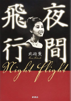 『夜間飛行』書影