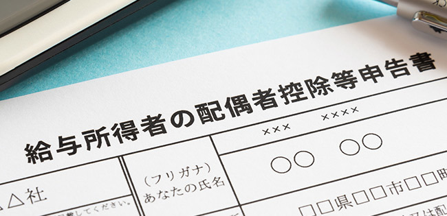 配偶者控除申告書
